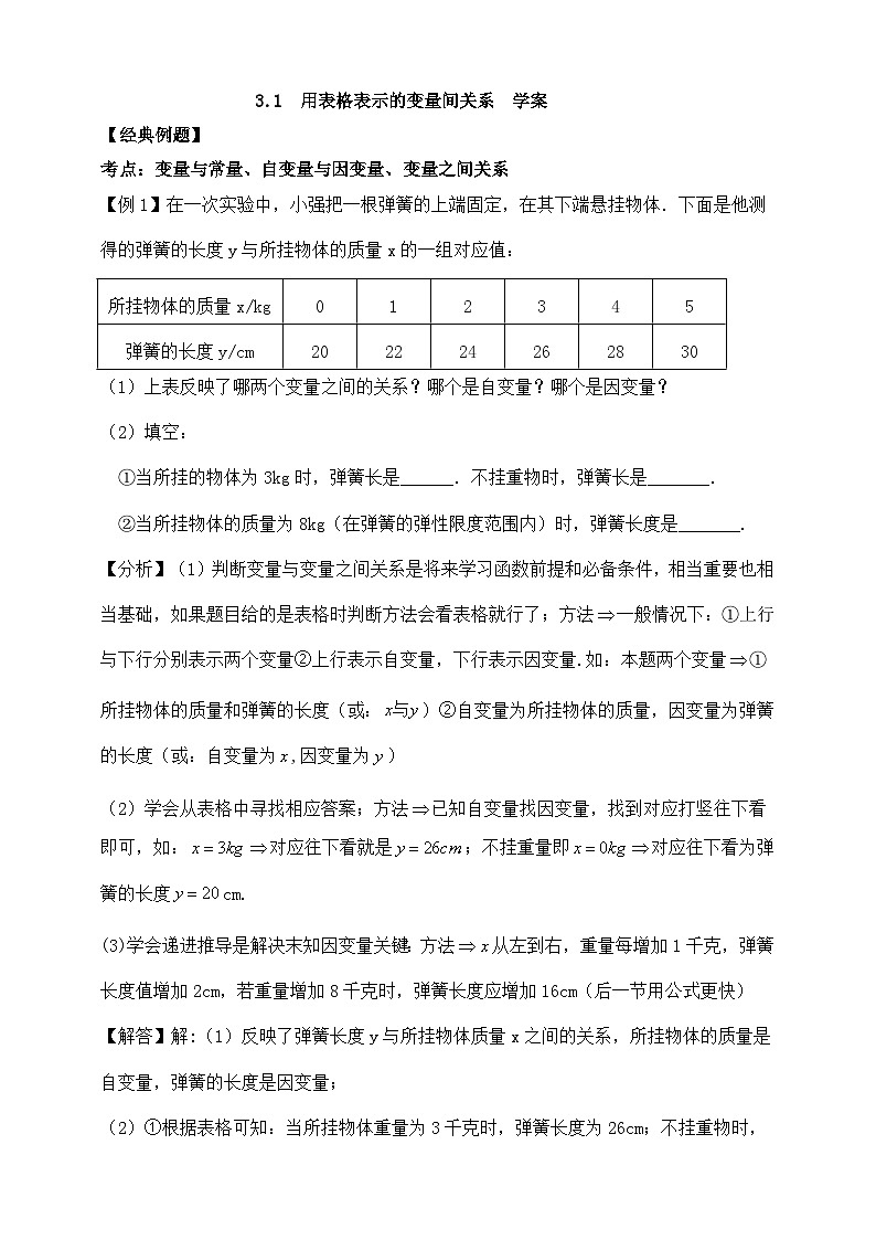 【精选备课】北师大版数学七年级下册 3.1《用表格表示的变量间关系》（教案+课件+学案+练习）01