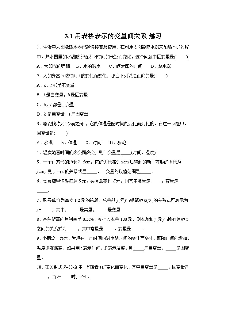 【精选备课】北师大版数学七年级下册 3.1《用表格表示的变量间关系》（教案+课件+学案+练习）01