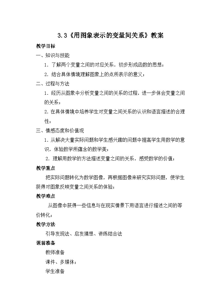 【精选备课】北师大版数学七年级下册 3.3《用图象表示的变量间关系》（教案+课件+学案+练习）01