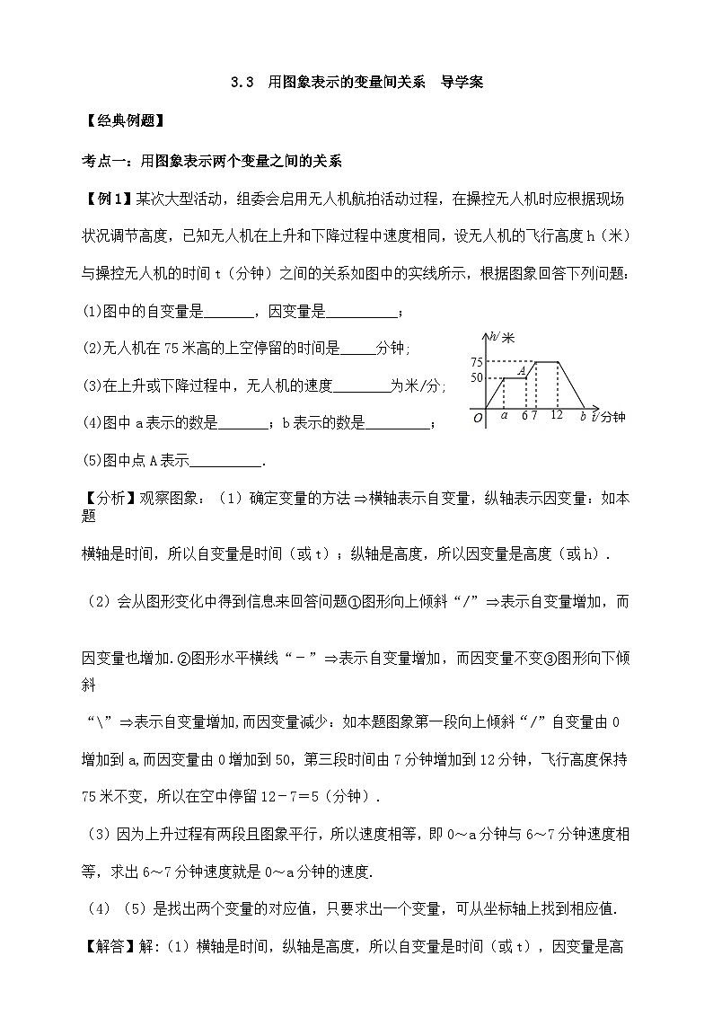 【精选备课】北师大版数学七年级下册 3.3《用图象表示的变量间关系》（教案+课件+学案+练习）01