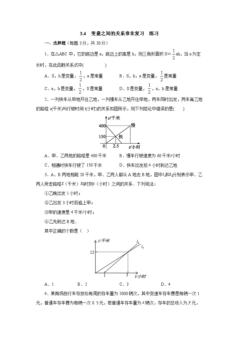 【精选备课】北师大版数学七年级下册 3.4《变量之间的关系章末复习》（教案+课件+练习）01