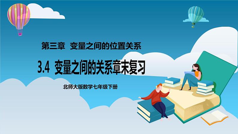 【精选备课】北师大版数学七年级下册 3.4《变量之间的关系章末复习》（教案+课件+练习）01