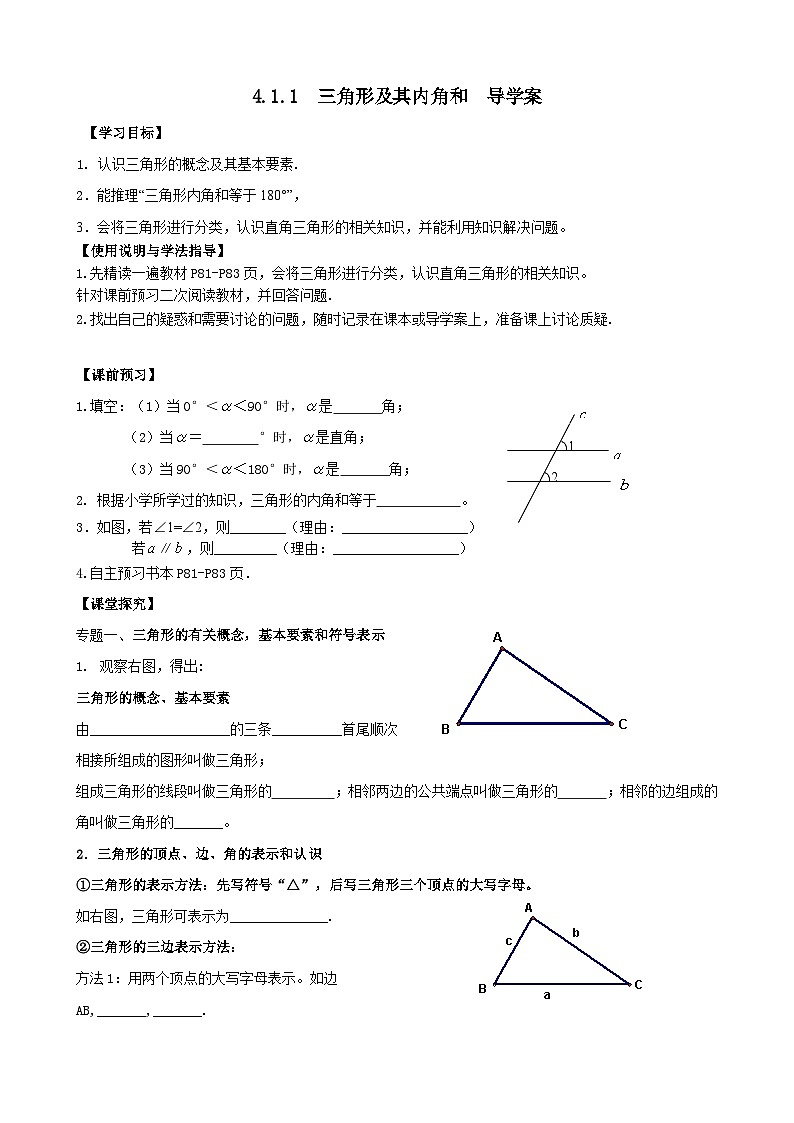【精选备课】北师大版数学七年级下册 4.1.1《三角形及其内角和》（教案+课件+学案+练习）01