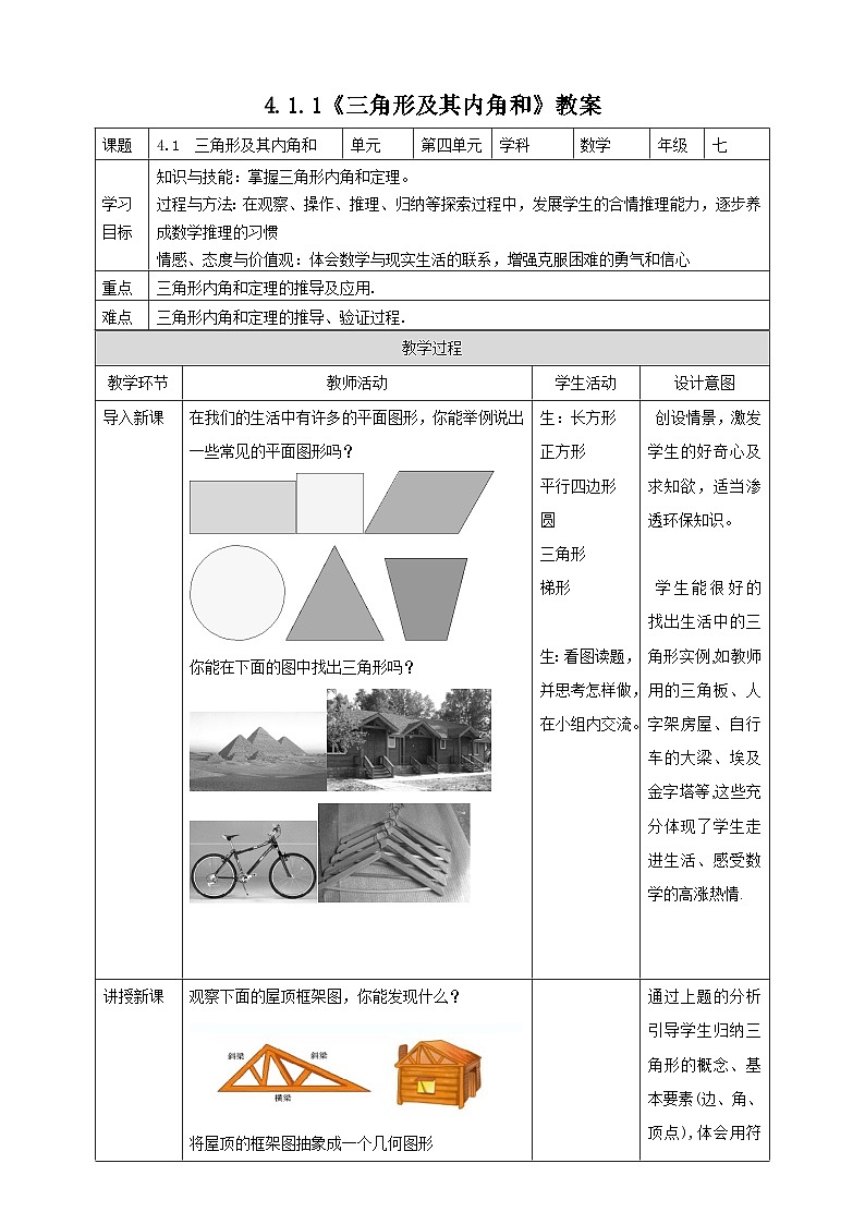 【精选备课】北师大版数学七年级下册 4.1.1《三角形及其内角和》（教案+课件+学案+练习）01