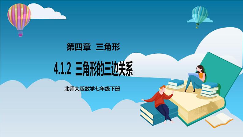 4.1.2《三角形的三边关系》课件第1页