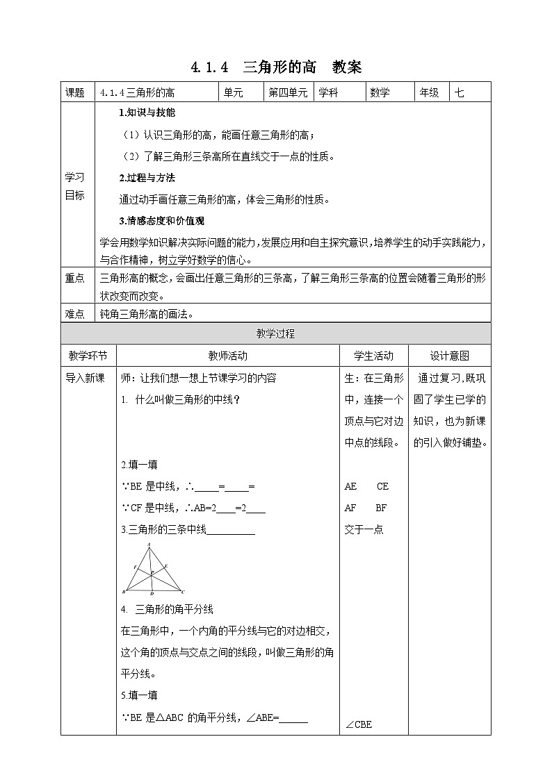 4.1.4《三角形的高》教案第1页