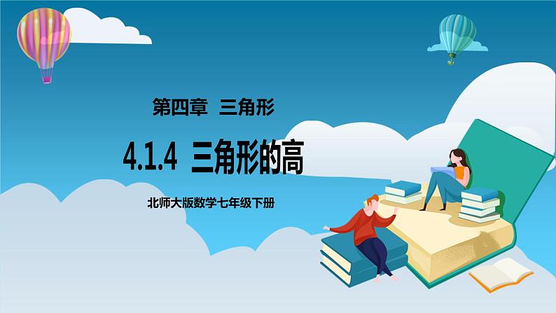 4.1.4《三角形的高》课件第1页