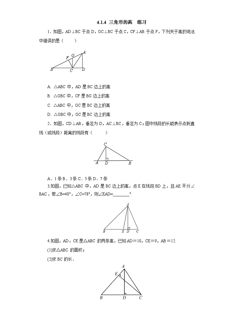 4.1.4《三角形的高》练习第1页