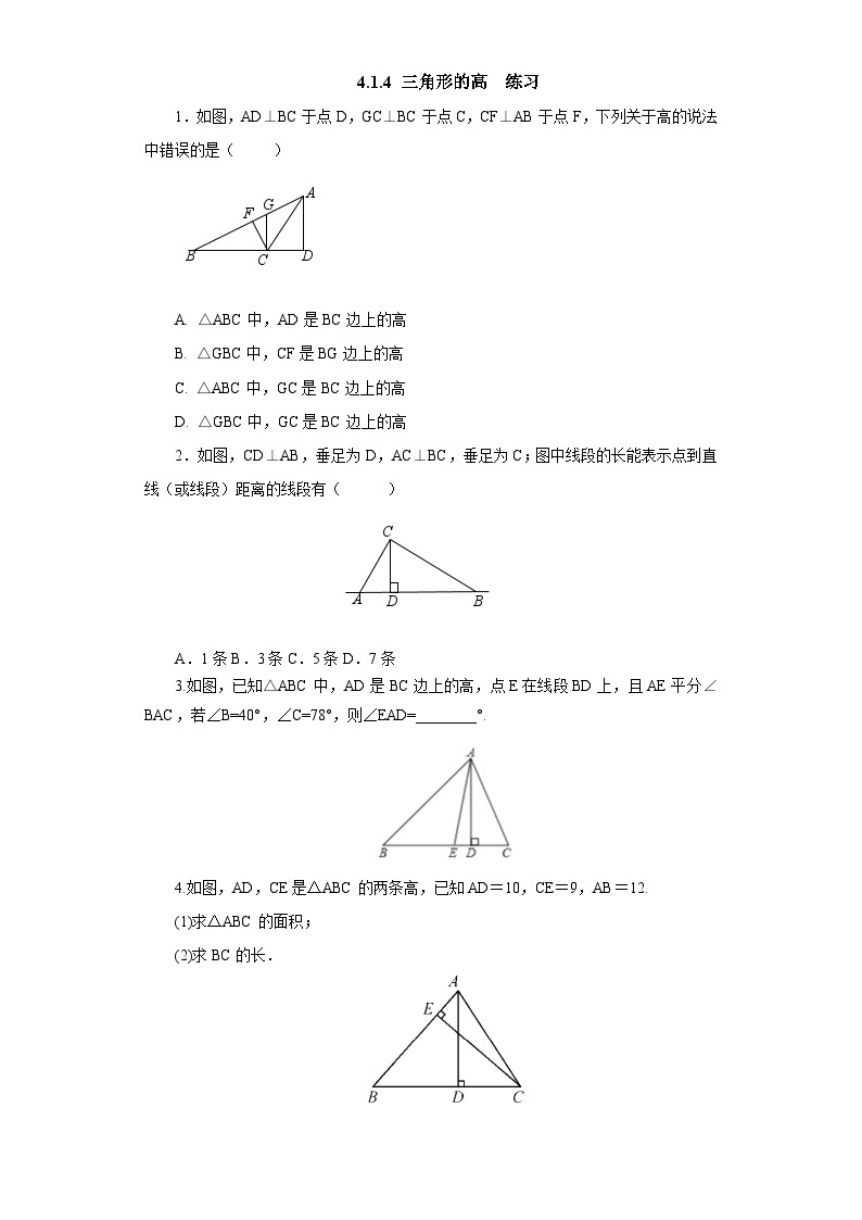 【精选备课】北师大版数学七年级下册 4.1.4《三角形的高》(教案+课件+学案+练习）01
