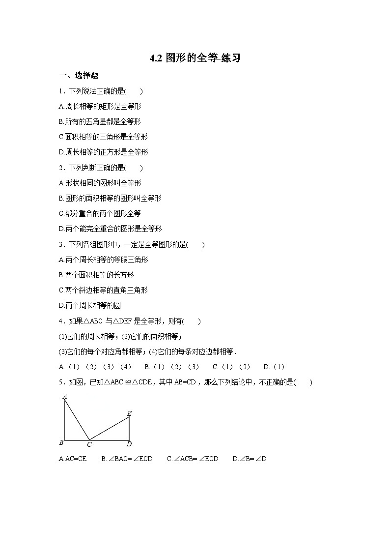 【精选备课】北师大版数学七年级下册 4.2《图形的全等》（教案+课件+学案+练习）01