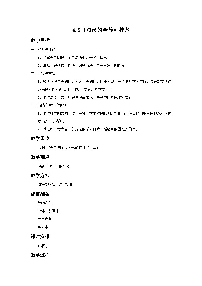 【精选备课】北师大版数学七年级下册 4.2《图形的全等》（教案+课件+学案+练习）01