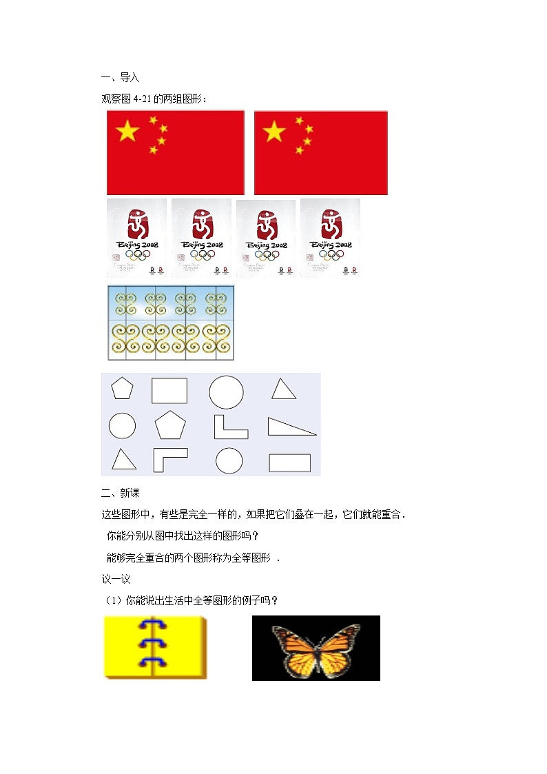 【精选备课】北师大版数学七年级下册 4.2《图形的全等》（教案+课件+学案+练习）02