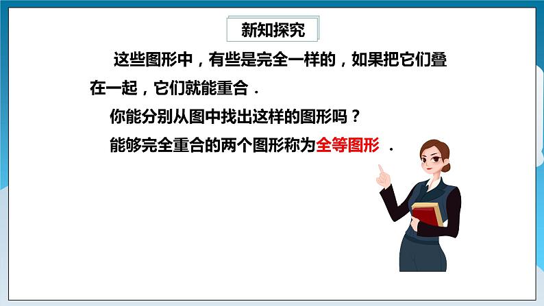 【精选备课】北师大版数学七年级下册 4.2《图形的全等》（教案+课件+学案+练习）04