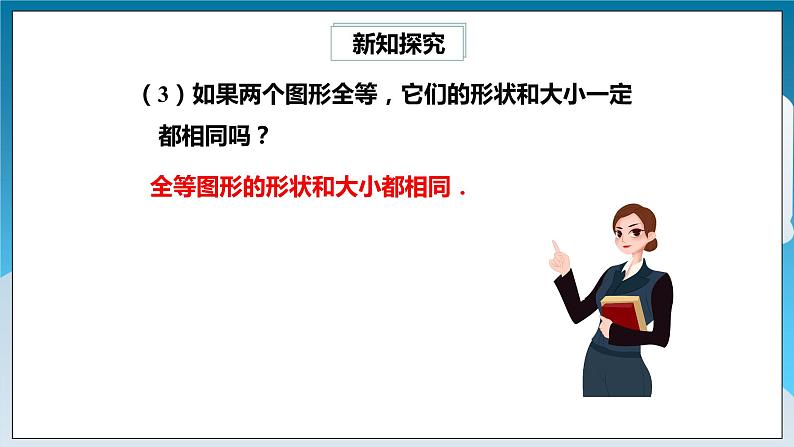 【精选备课】北师大版数学七年级下册 4.2《图形的全等》（教案+课件+学案+练习）07