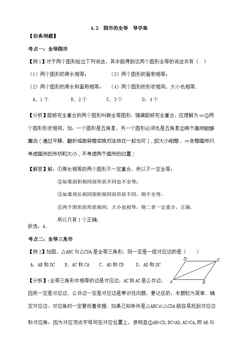 【精选备课】北师大版数学七年级下册 4.2《图形的全等》（教案+课件+学案+练习）01