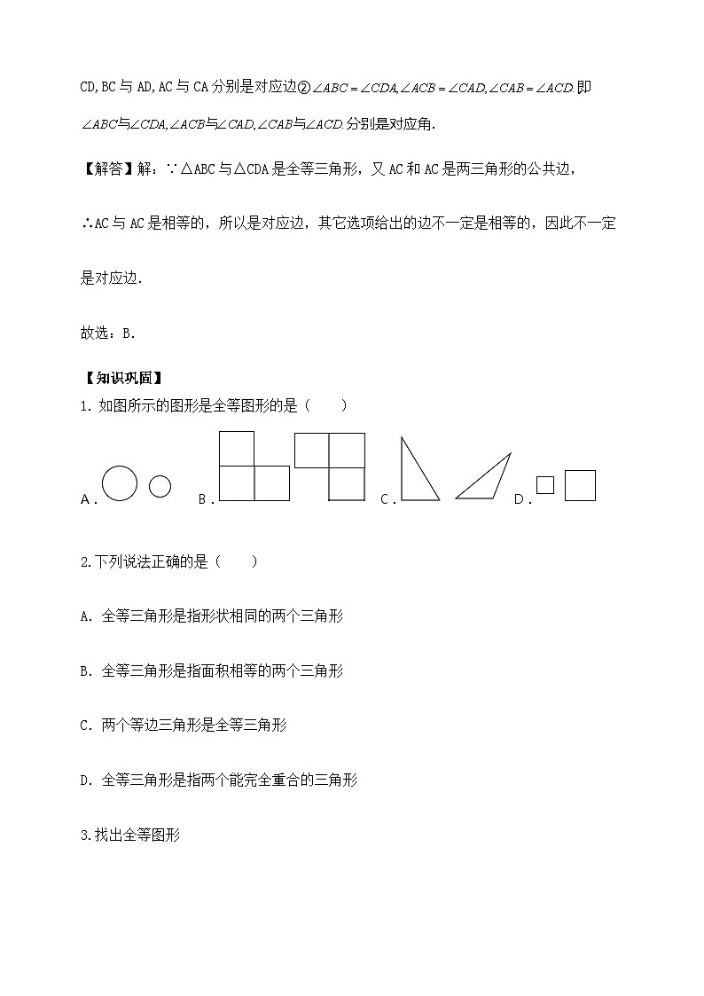 【精选备课】北师大版数学七年级下册 4.2《图形的全等》（教案+课件+学案+练习）02