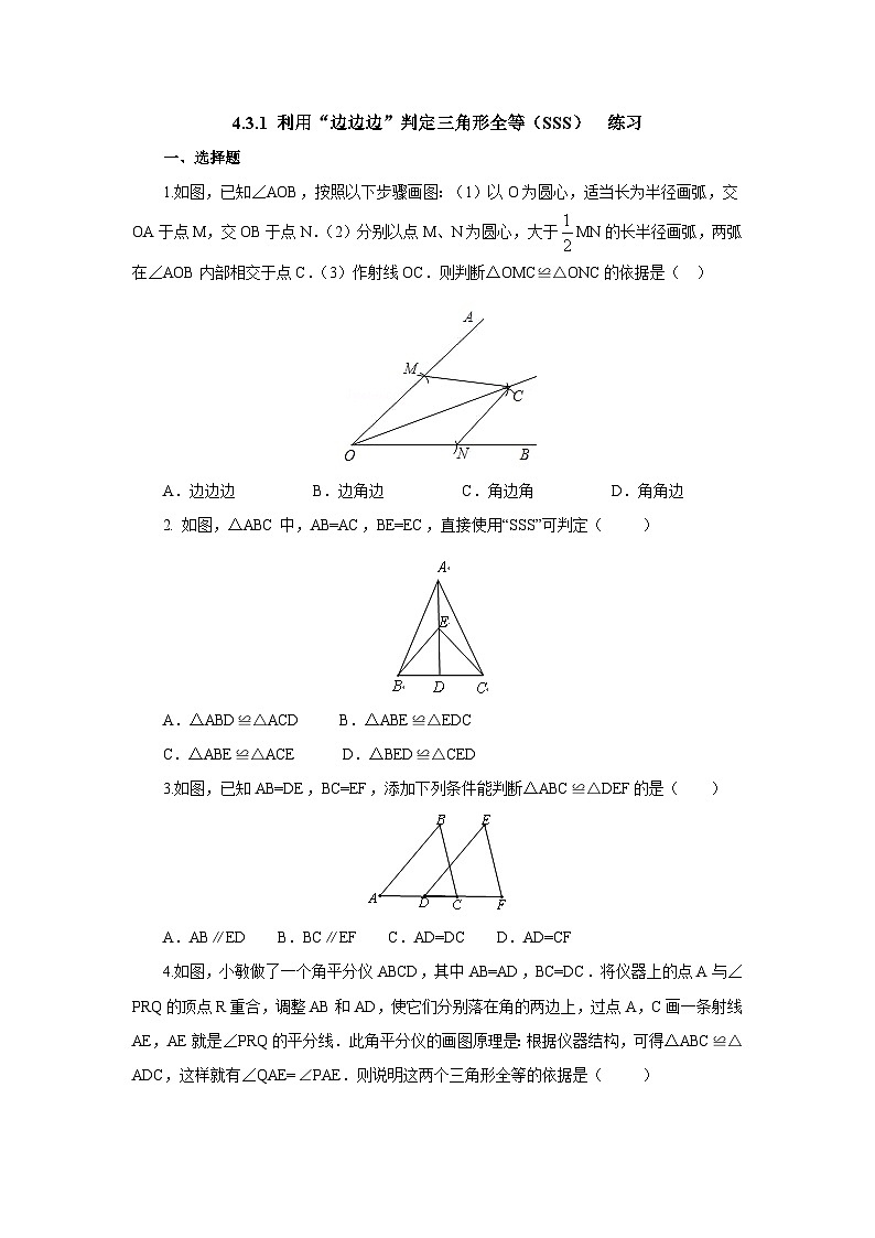 【精选备课】北师大版数学七年级下册 4.3.1《利用“边边边”判定三角形全等》（教案+课件+学案+练习）01