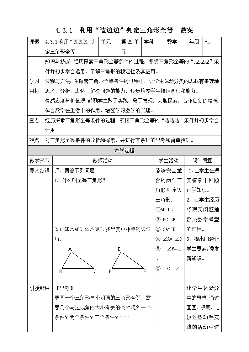 【精选备课】北师大版数学七年级下册 4.3.1《利用“边边边”判定三角形全等》（教案+课件+学案+练习）01