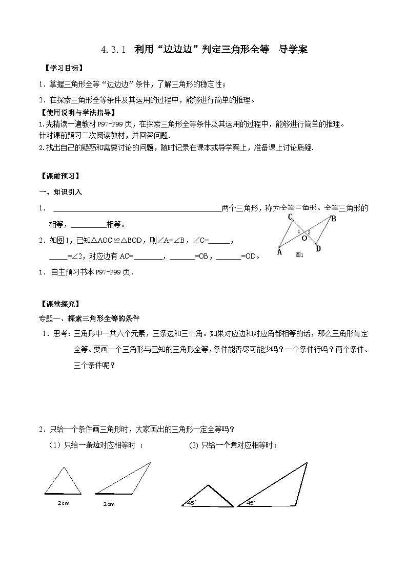 【精选备课】北师大版数学七年级下册 4.3.1《利用“边边边”判定三角形全等》（教案+课件+学案+练习）01