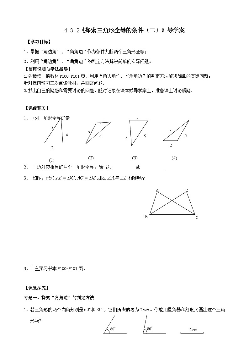 【精选备课】北师大版数学七年级下册 4.3.2《利用“角边角”判定三角形全等》（教案+课件+学案+练习）01