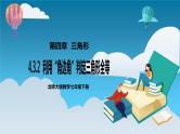 【精选备课】北师大版数学七年级下册 4.3.2《利用“角边角”判定三角形全等》（教案+课件+学案+练习）