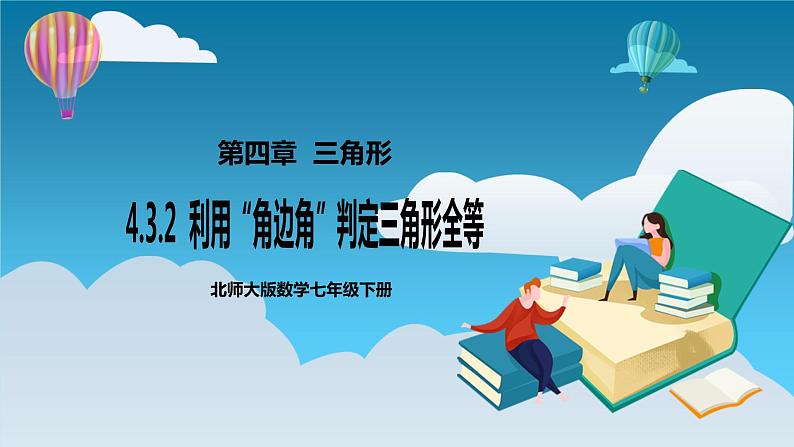 【精选备课】北师大版数学七年级下册 4.3.2《利用“角边角”判定三角形全等》（教案+课件+学案+练习）01