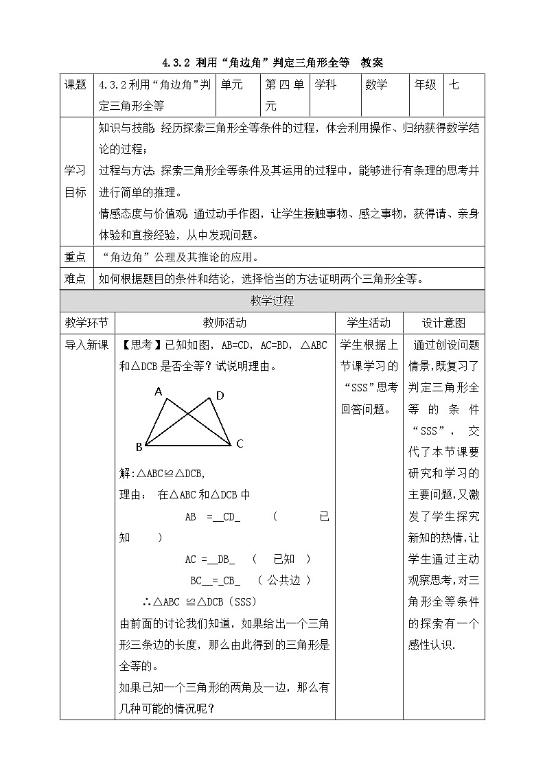 【精选备课】北师大版数学七年级下册 4.3.2《利用“角边角”判定三角形全等》（教案+课件+学案+练习）01