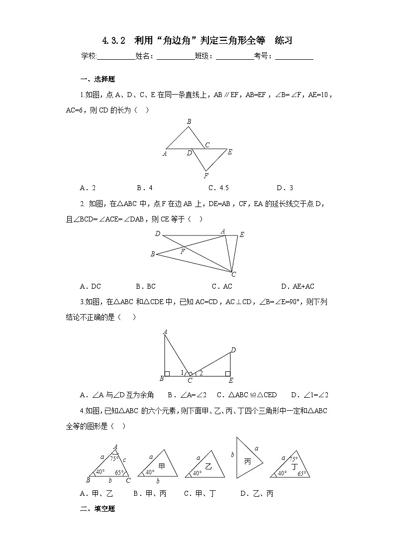 【精选备课】北师大版数学七年级下册 4.3.2《利用“角边角”判定三角形全等》（教案+课件+学案+练习）01