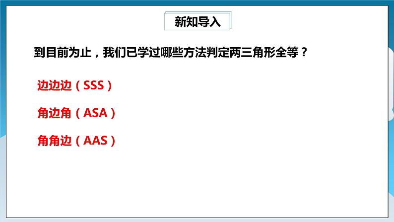 【精选备课】北师大版数学七年级下册 4.3.3《利用“边角边”判定三角形全等》（教案+课件+学案+练习）02