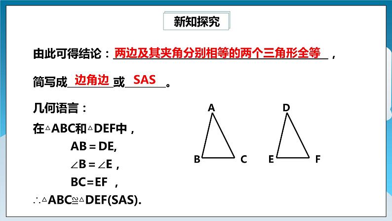 【精选备课】北师大版数学七年级下册 4.3.3《利用“边角边”判定三角形全等》（教案+课件+学案+练习）07