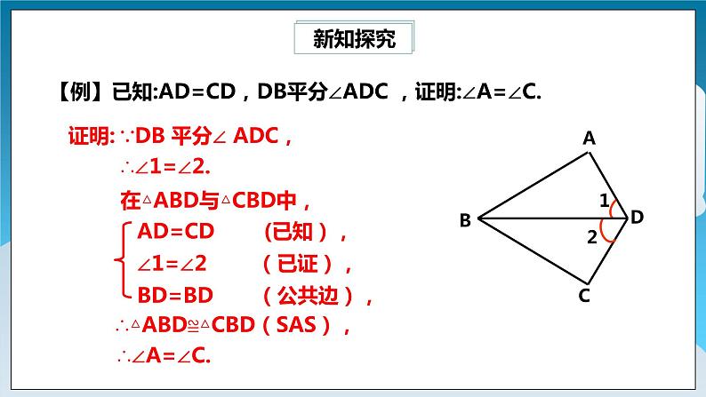 【精选备课】北师大版数学七年级下册 4.3.3《利用“边角边”判定三角形全等》（教案+课件+学案+练习）08