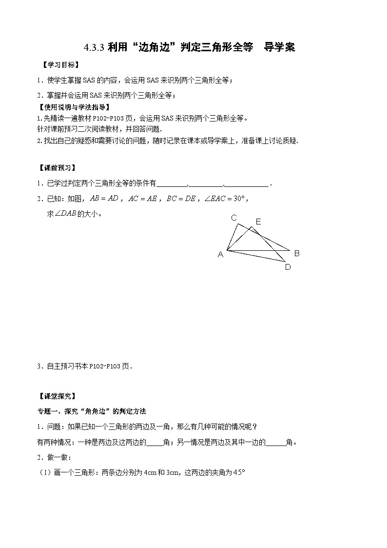 【精选备课】北师大版数学七年级下册 4.3.3《利用“边角边”判定三角形全等》（教案+课件+学案+练习）01