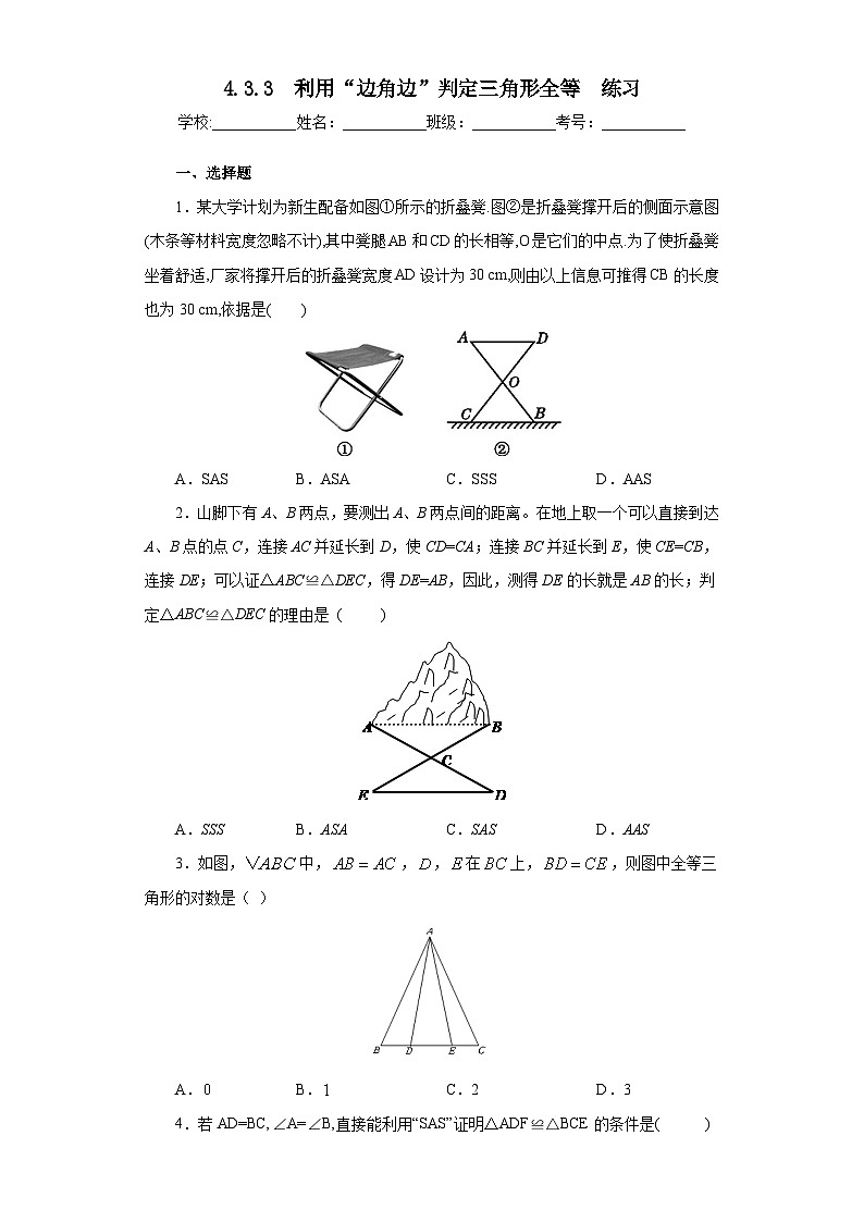 【精选备课】北师大版数学七年级下册 4.3.3《利用“边角边”判定三角形全等》（教案+课件+学案+练习）01