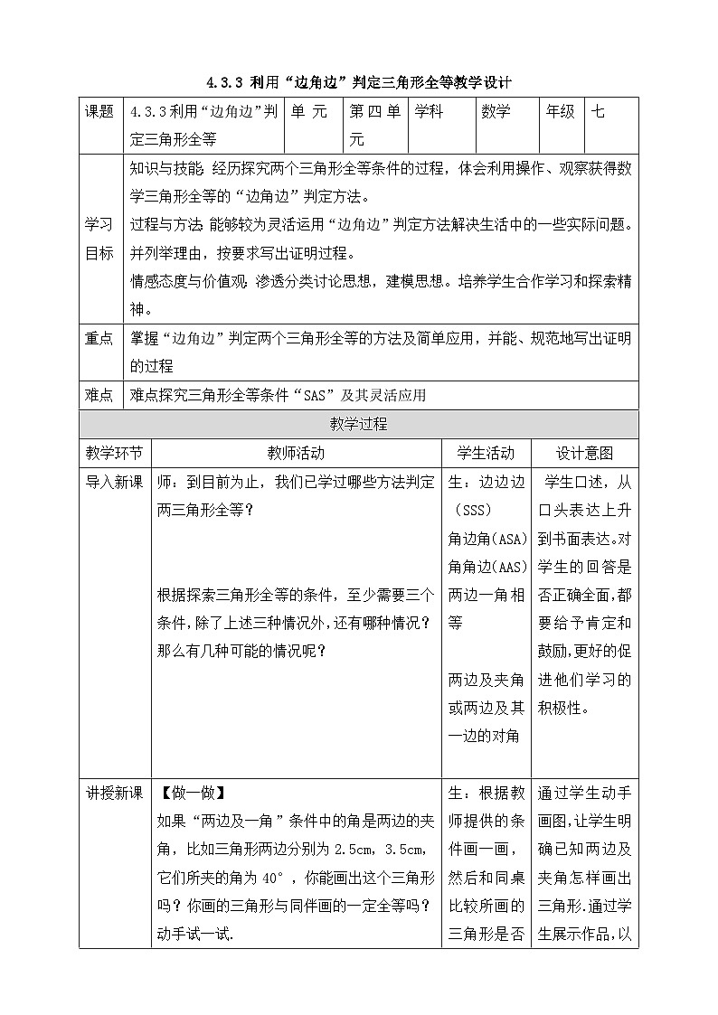 【精选备课】北师大版数学七年级下册 4.3.3《利用“边角边”判定三角形全等》（教案+课件+学案+练习）01