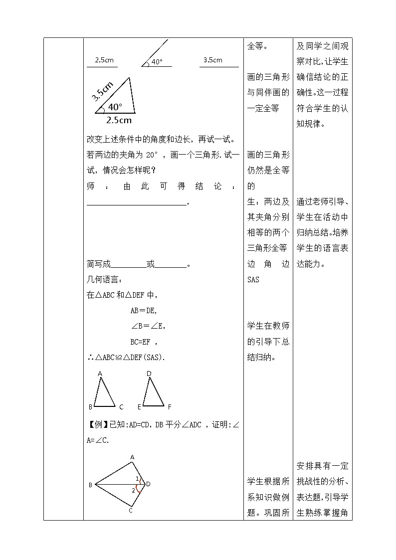 【精选备课】北师大版数学七年级下册 4.3.3《利用“边角边”判定三角形全等》（教案+课件+学案+练习）02