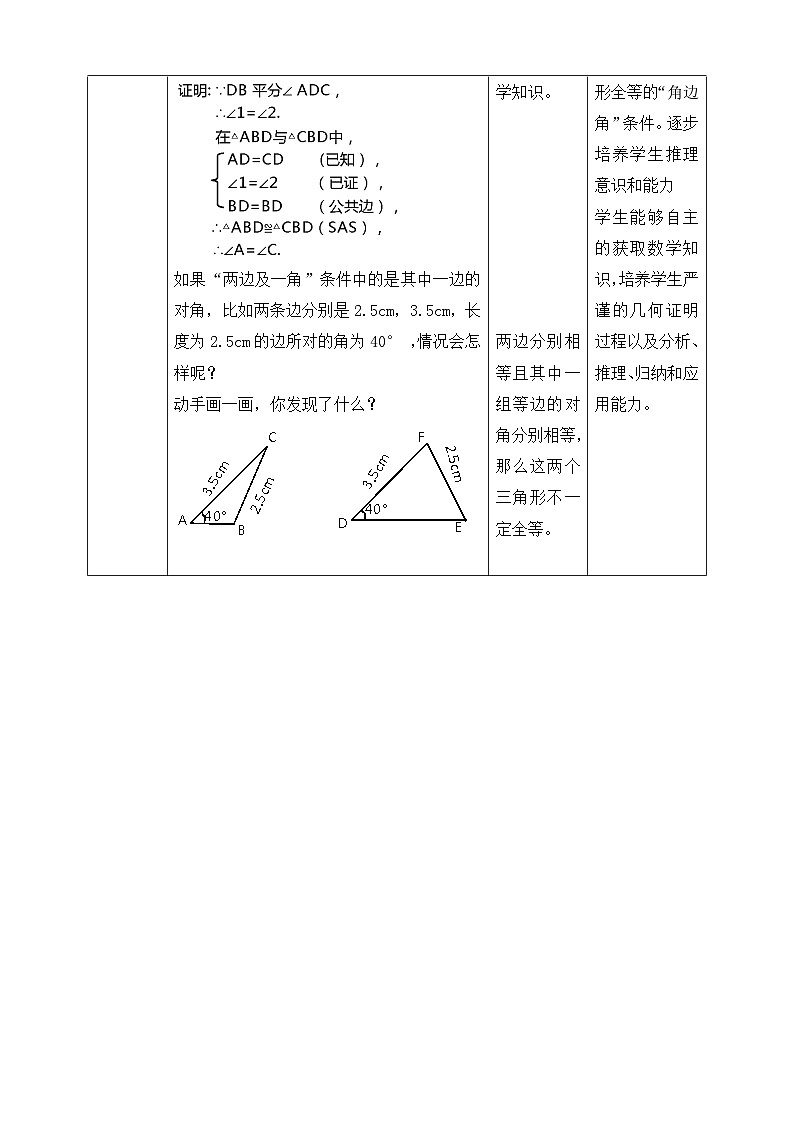 【精选备课】北师大版数学七年级下册 4.3.3《利用“边角边”判定三角形全等》（教案+课件+学案+练习）03