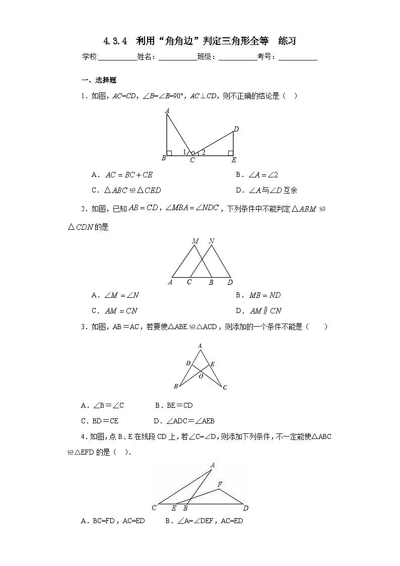 【精选备课】北师大版数学七年级下册 4.3.4《利用“角角边”判定三角形全等》（教案+课件+学案+练习）01
