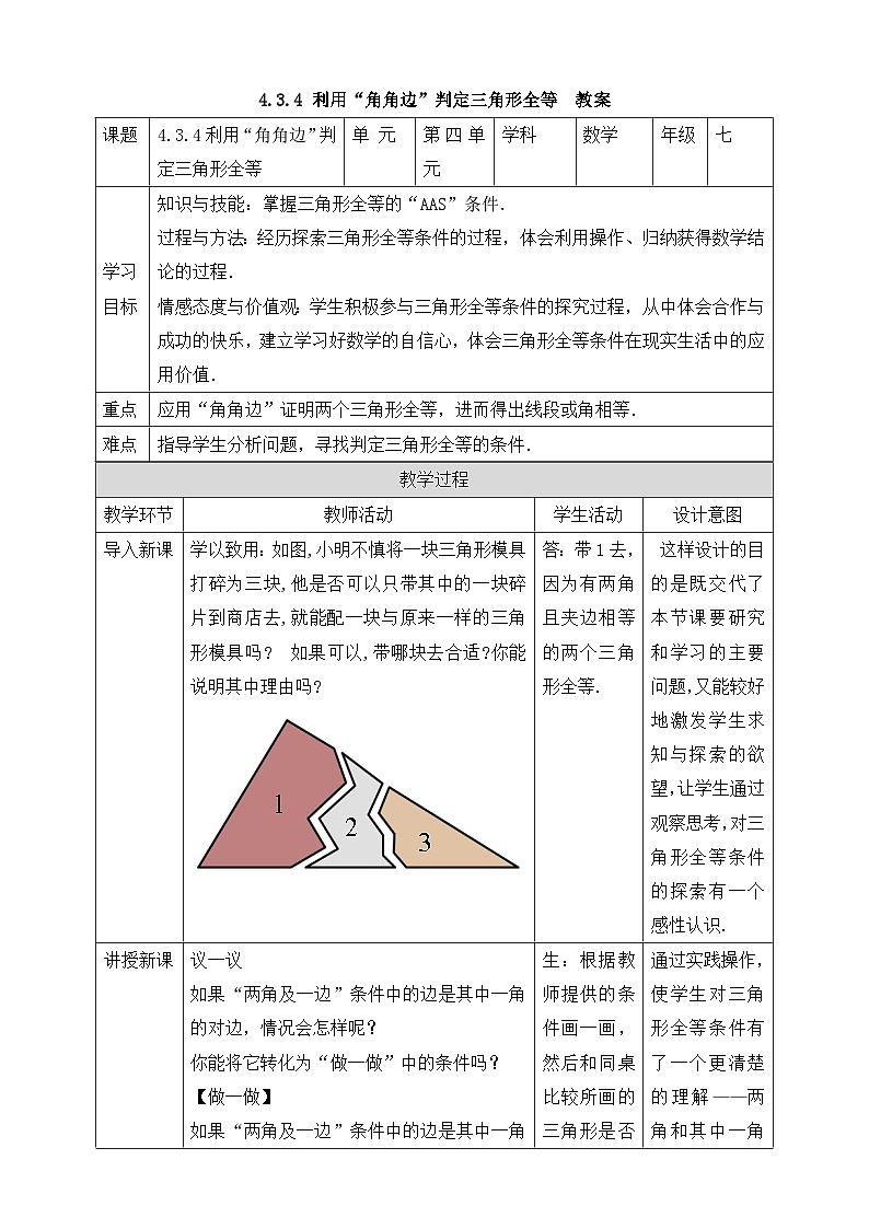 【精选备课】北师大版数学七年级下册 4.3.4《利用“角角边”判定三角形全等》（教案+课件+学案+练习）01