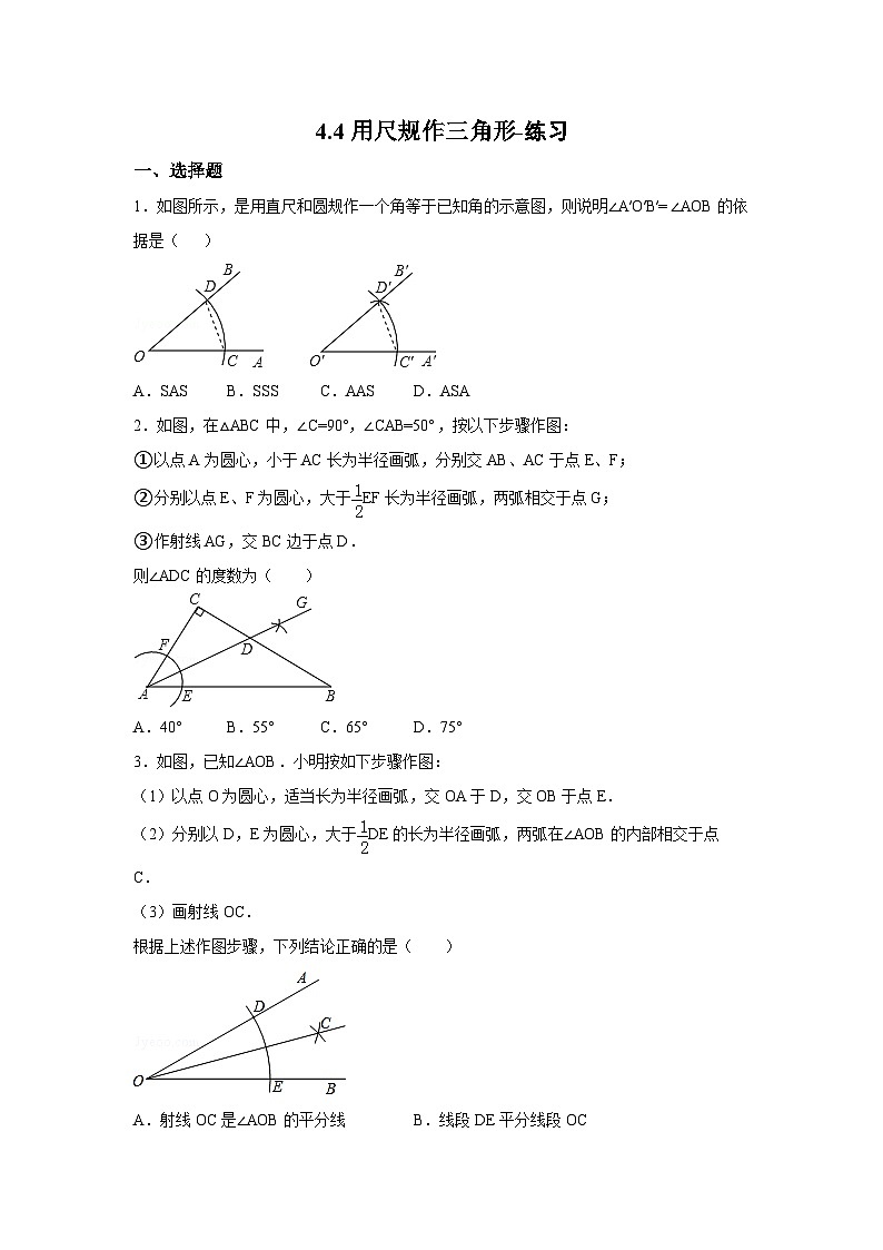 【精选备课】北师大版数学七年级下册 4.4《用尺规作三角形》（教案+课件+学案+练习）01