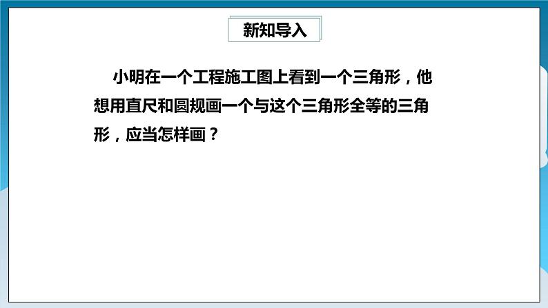 【精选备课】北师大版数学七年级下册 4.4《用尺规作三角形》（教案+课件+学案+练习）03