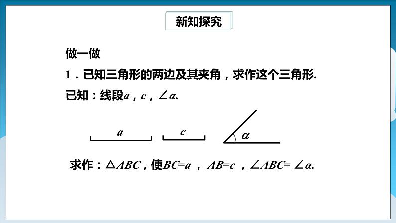 【精选备课】北师大版数学七年级下册 4.4《用尺规作三角形》（教案+课件+学案+练习）04