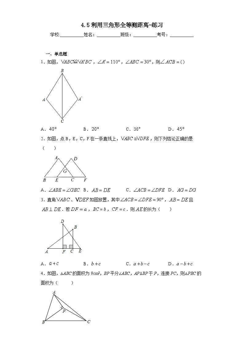 【精选备课】北师大版数学七年级下册 4.5《利用三角形全等测距离》（教案+课件+练习）01