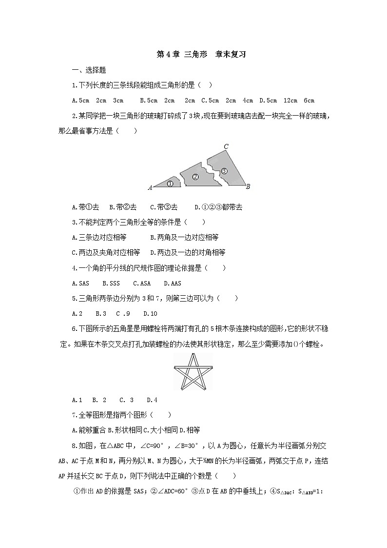 【精选备课】北师大版数学七年级下册 4.6《三角形章末复习》（教案+课件+学案+练习）01