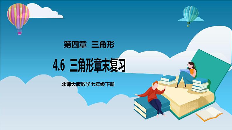 【精选备课】北师大版数学七年级下册 4.6《三角形章末复习》（教案+课件+学案+练习）01