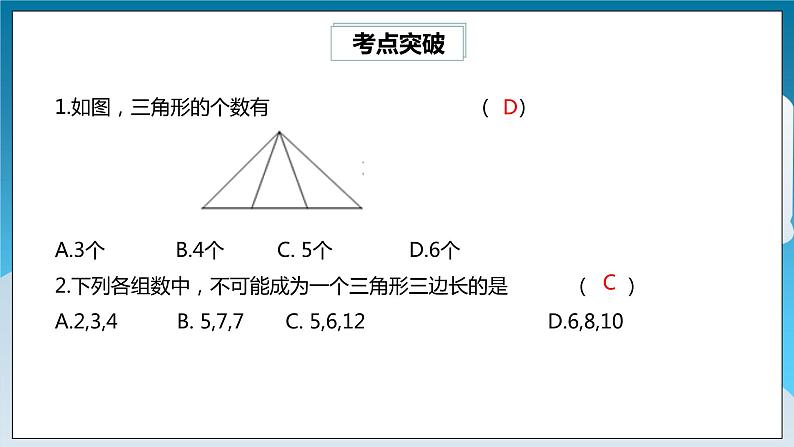 【精选备课】北师大版数学七年级下册 4.6《三角形章末复习》（教案+课件+学案+练习）05