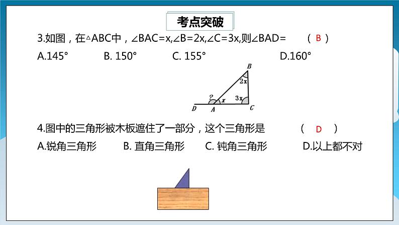 【精选备课】北师大版数学七年级下册 4.6《三角形章末复习》（教案+课件+学案+练习）06