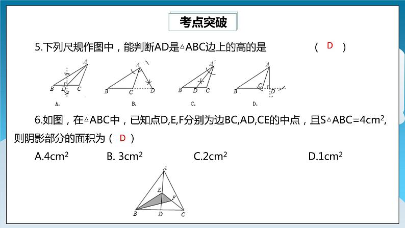 【精选备课】北师大版数学七年级下册 4.6《三角形章末复习》（教案+课件+学案+练习）07