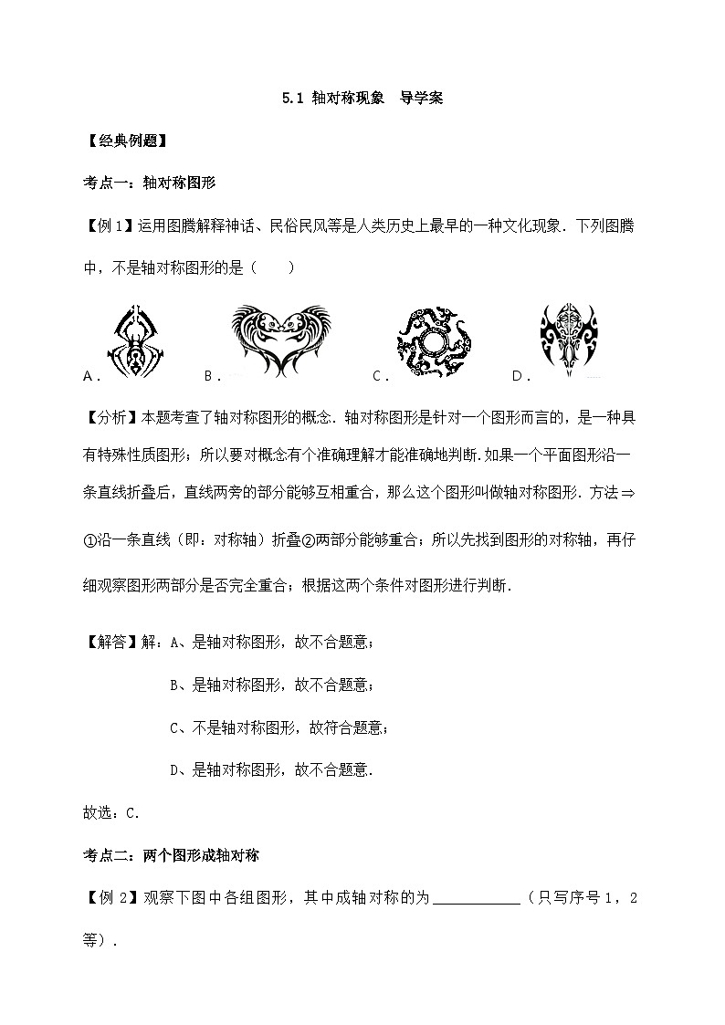 【精选备课】北师大版数学七年级下册 5.1《轴对称现象》（教案+课件+学案+练习）01