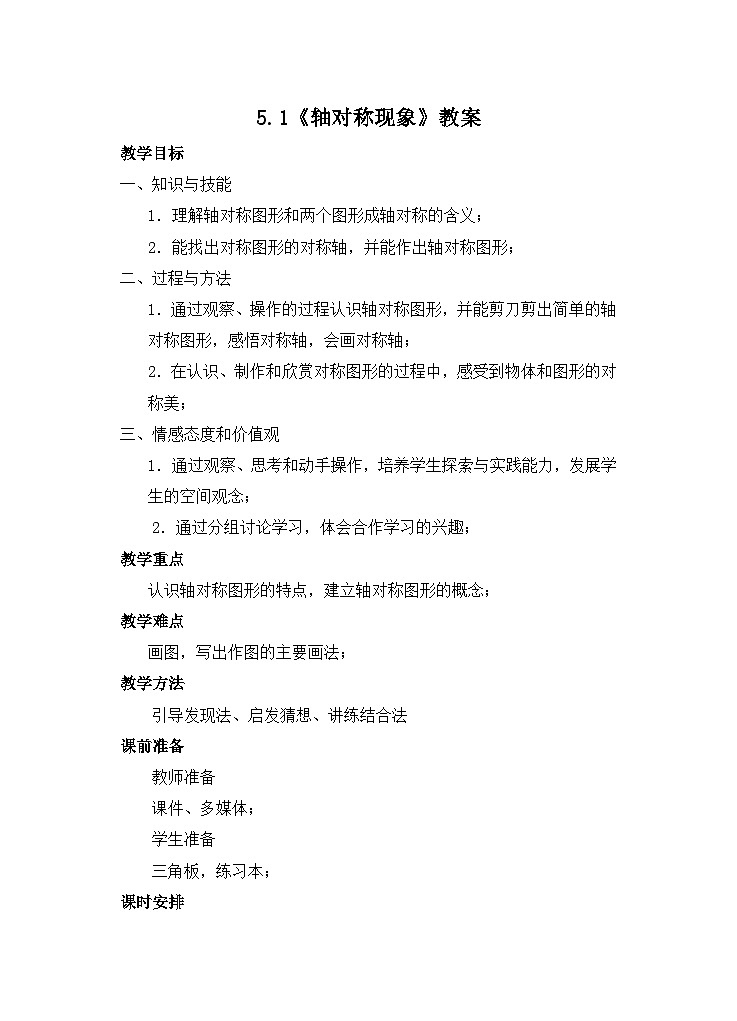 【精选备课】北师大版数学七年级下册 5.1《轴对称现象》（教案+课件+学案+练习）01