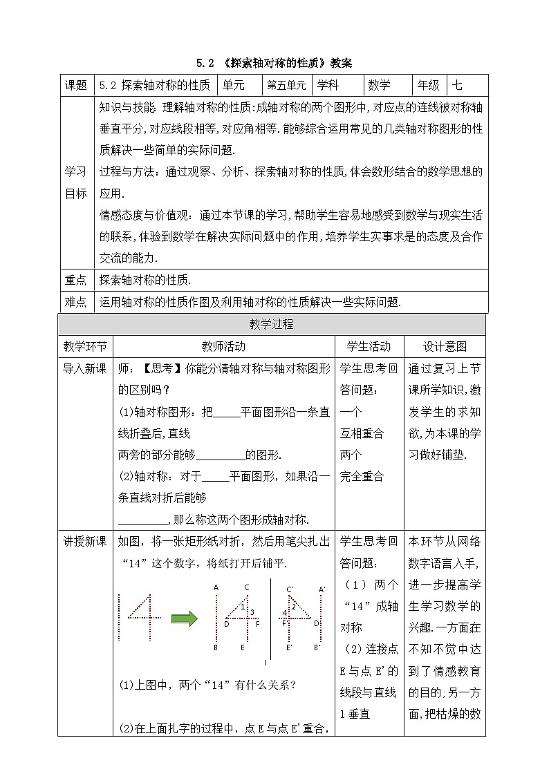【精选备课】北师大版数学七年级下册 5.2《探索轴对称的性质》（教案+课件+学案+练习）01